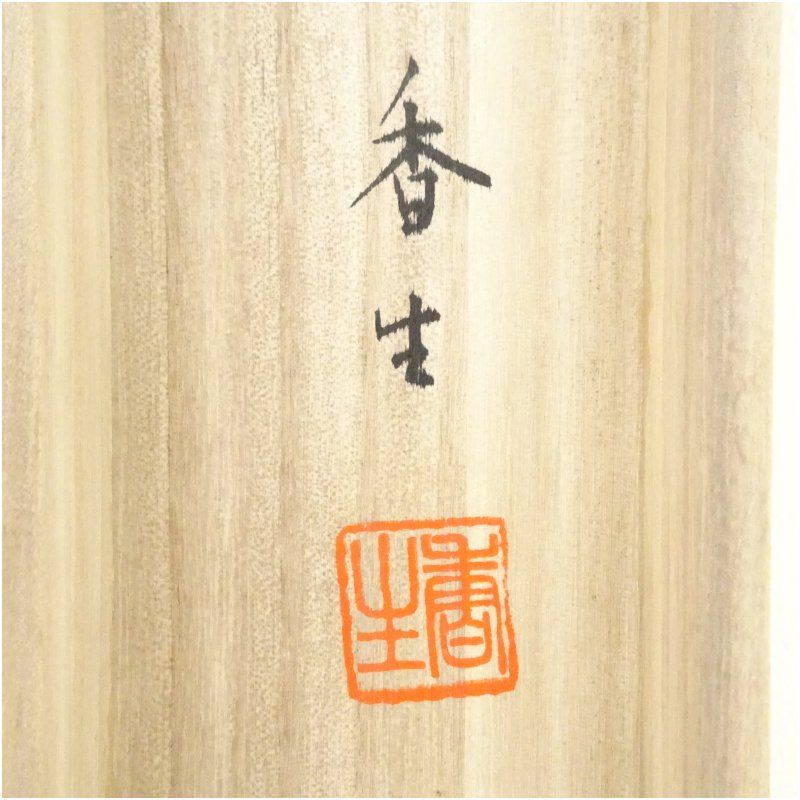 真野香生筆 南天に福寿草 肉筆絹本掛軸（共箱） 掛け軸 床の間 書