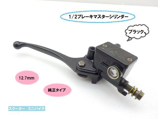 TH37純正タイプ　1/2ブレーキマスターシリンダー（スクーター・ミニバイク・12.7mm）ブルー（モトラ・リトルカブ・PCX・タクトなど）