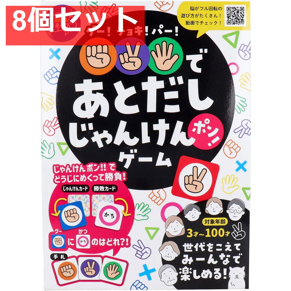 グー！チョキ！パー！であとだしじゃんけんポン！ゲーム 8個セット まとめ売り