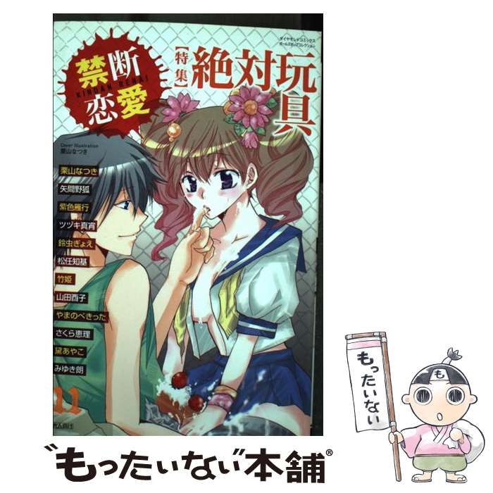 本日限定大特価]禁断恋愛 １１ /松文館の通販 by もったいない本舗 ...