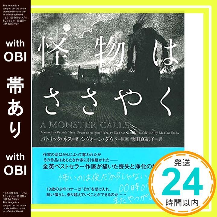 帯あり 怪物はささやく Nov 07 2011 パトリック ネス? ジム ケイ? シヴォーン ダウド 池田 真紀子_07