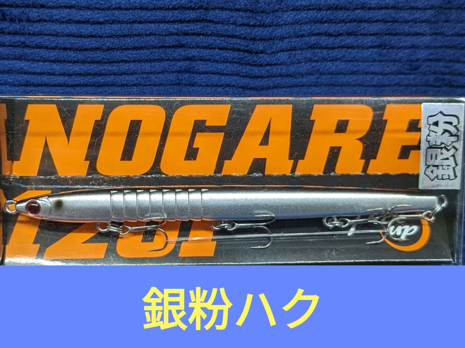 新品未開封品】ピックアップ ノガレ120F各種 - メルカリ