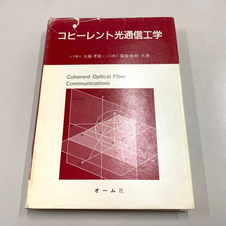 【中古】 コヒーレント光通信工学/オーム社/大越孝敬 コヒーレント光通信工学 | 大越 孝敬, 菊池 和朗 |本 | 通販