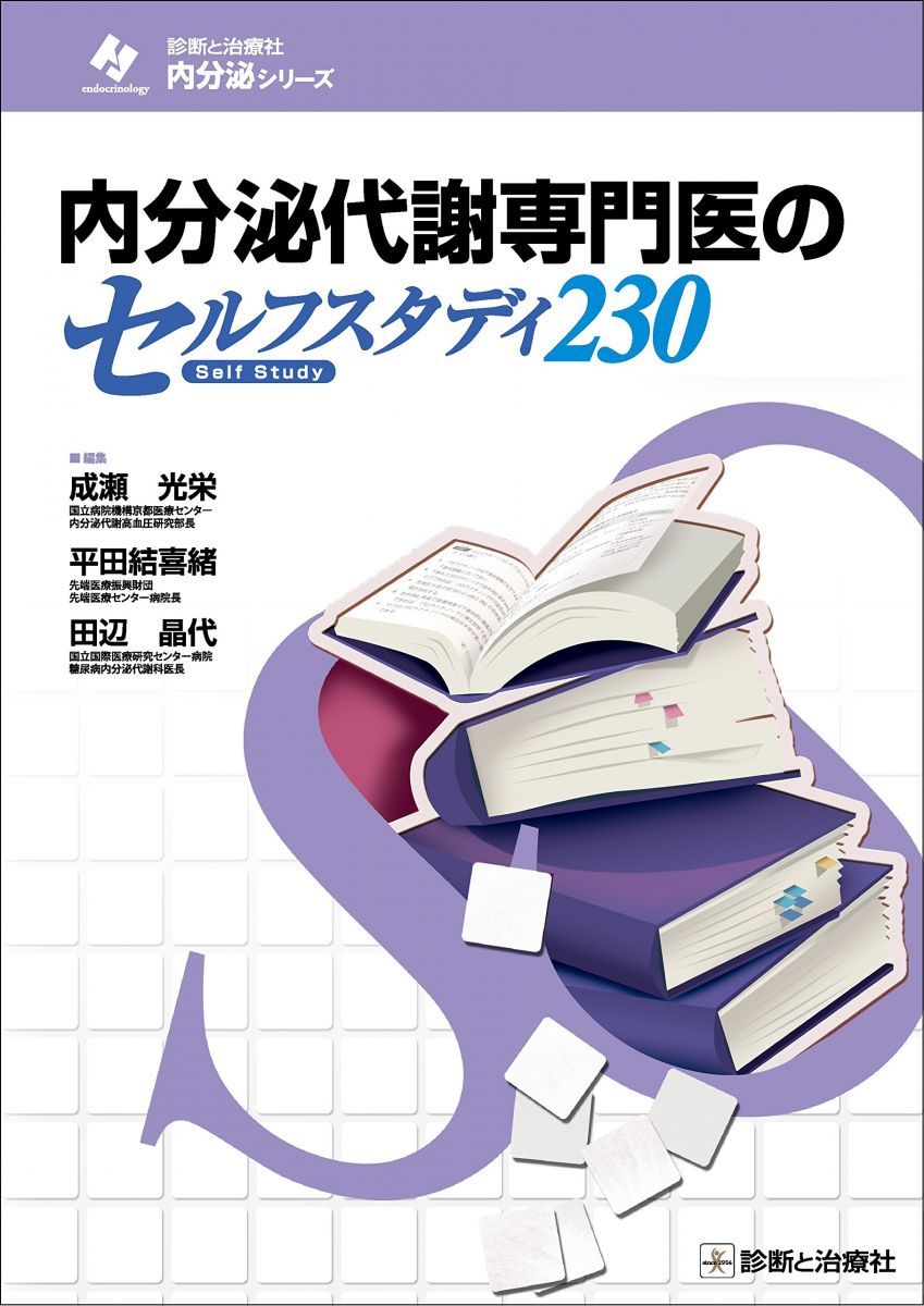内分泌代謝専門医のセルフスタディ230 (診断と治療社 内分泌シリーズ)