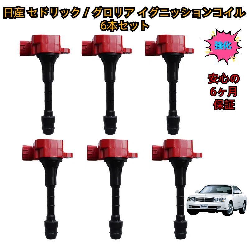 日産 セドリック | グロリア Y34 | MY34 | HY34 イグニッションコイル 6本セット 強化型 高性能 燃費向上 高電圧出力 純正互換品 保証付き ハイパワー 補修 強化 点火コイル 22448-AL600 | 22448-AL610