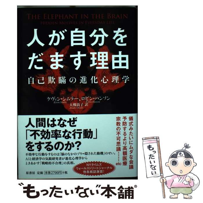 中古】 人が自分をだます理由 自己欺瞞の進化心理学 / ケヴィン 