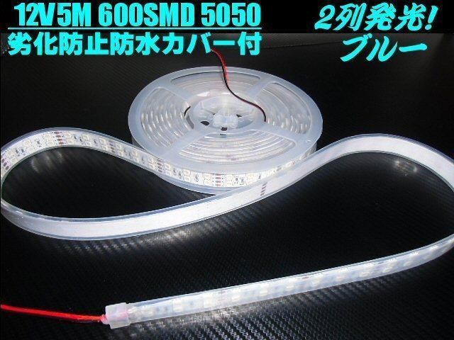 12V 5M 2列 切断可能 両側配線付 蛍光灯 LED テープライト 劣化 防止 防水カバー付 青 ブルー 照 明 船舶 アンドン トラック