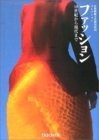 ファッション: 18世紀から現代まで