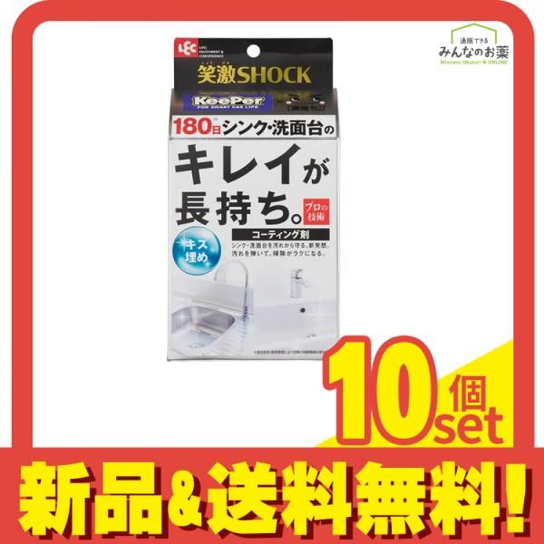 笑激SHOCK シンク 洗面台 コーティング剤 1回分 10個セット