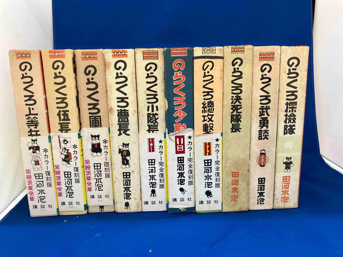 のらくろ 全10巻＋1巻のらくろ漫画全集(10巻) 復刻版のらくろ漫画全集