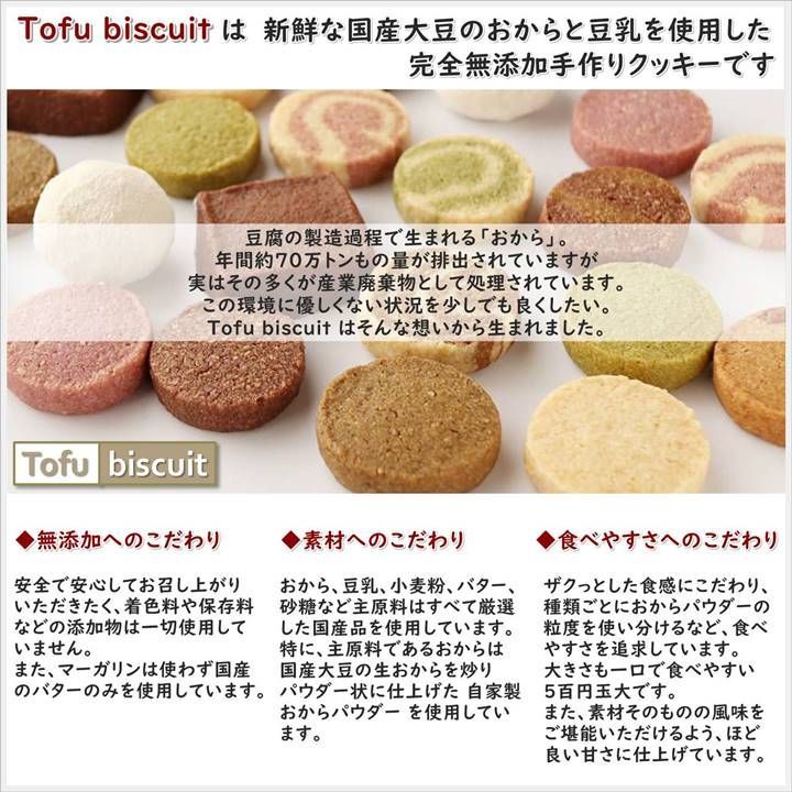 からだに優しい 無添加おから Tofu biscuit ココア&プレーン ４袋