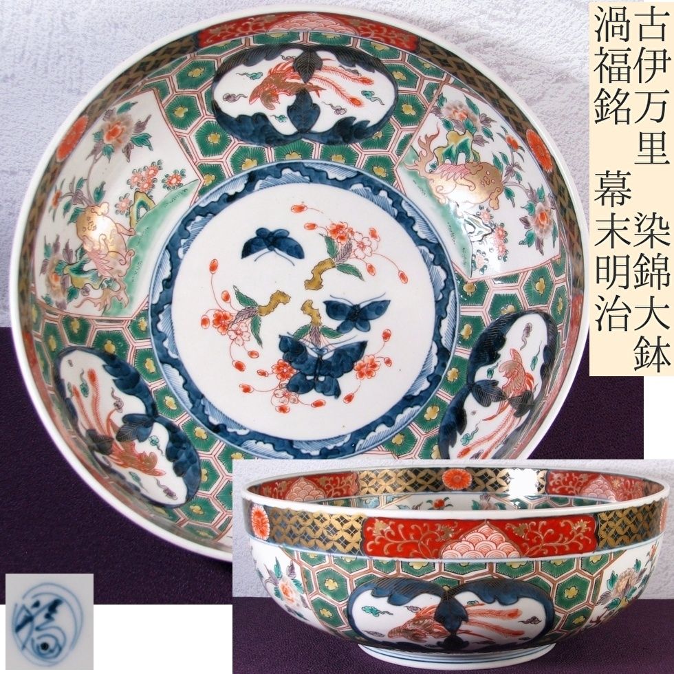 古伊万里 染錦大鉢 渦福銘 唐獅子 鳳凰 蝶の図 幅 28.5cm 幕末～明治|25i061