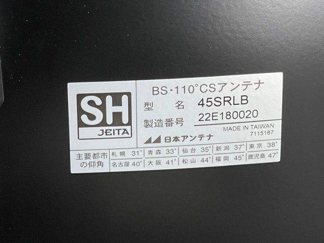 右左旋円偏波用45cm型 45SRLB