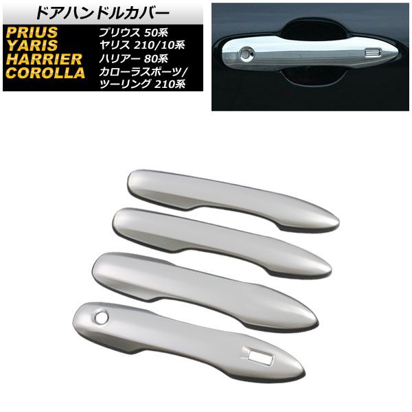 ドアハンドルカバー トヨタ カローラスポーツ 210系 全グレード対応 2018年06月～ サテンシルバー 鍵穴1 キーレス穴1 入数：1セット(4個) AP-XT648-SSI