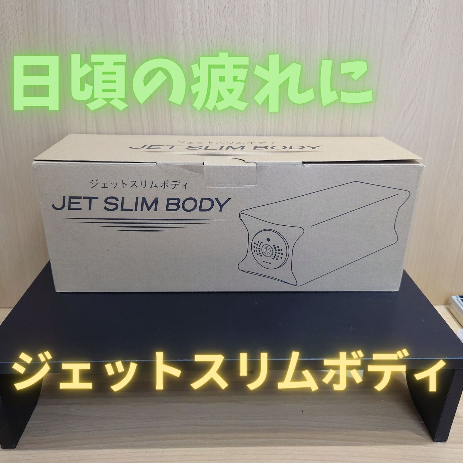 ジェットスリムボディ　動作品 KIDA241542831