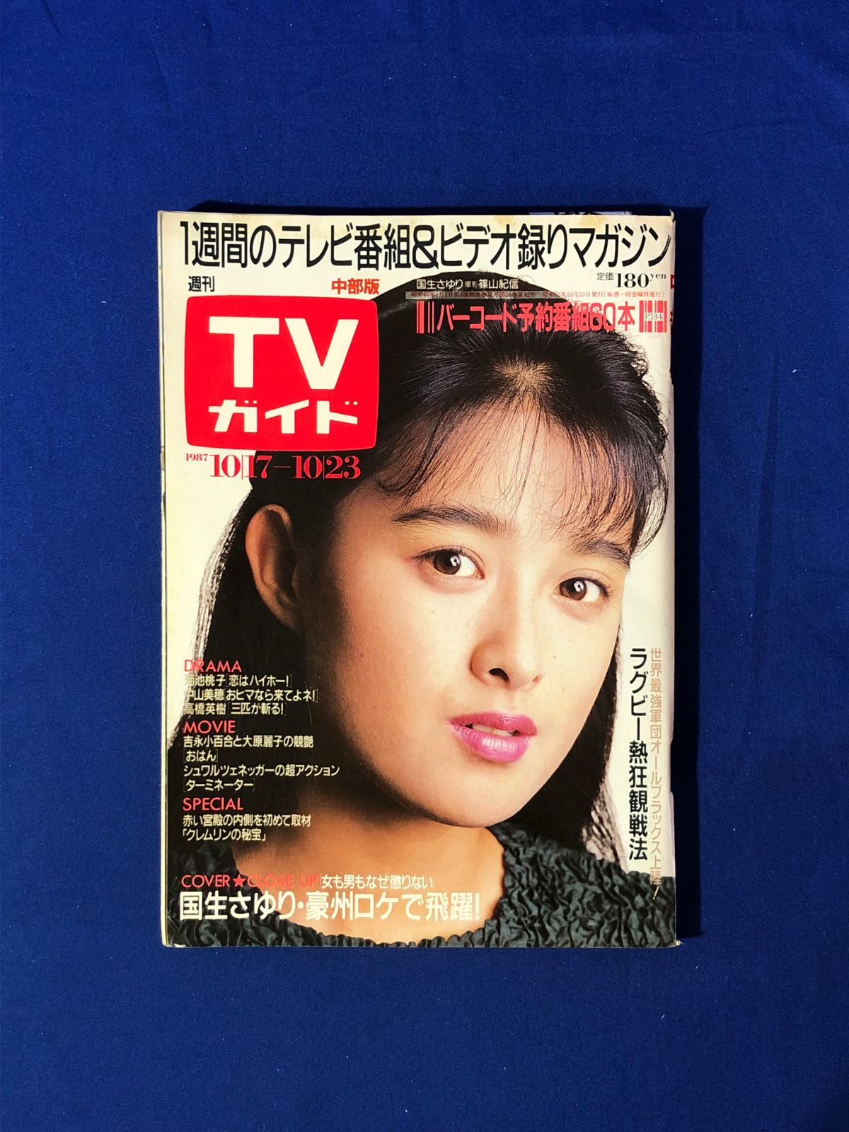 雑誌】女子高生年鑑 1988年10月 熱烈投稿1995年1月号増刊 少年出版社 菊池桃子 吉沢秋絵 後藤久美子 伊藤美紀 山瀬まみ - 雑誌