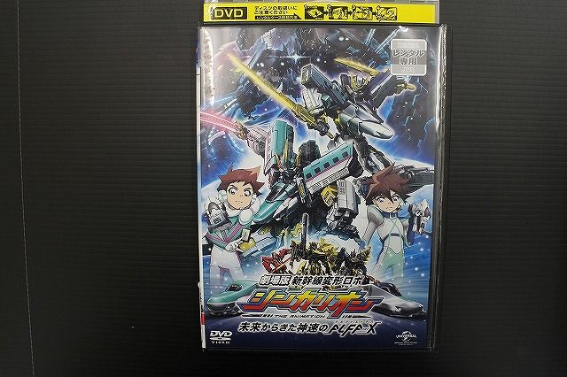 DVD 劇場版 新幹線変形ロボ シンカリオン 未来からきた神速の