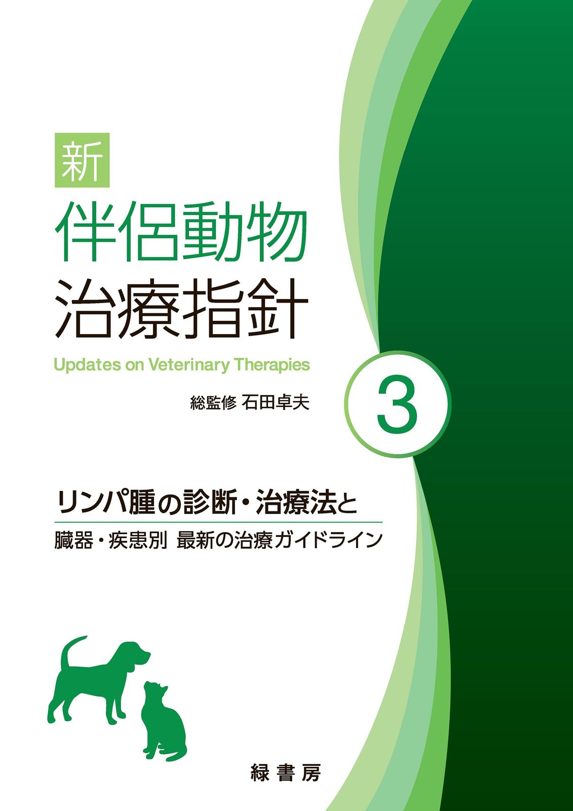 注 再製本です 新 伴侶動物治療指針 3