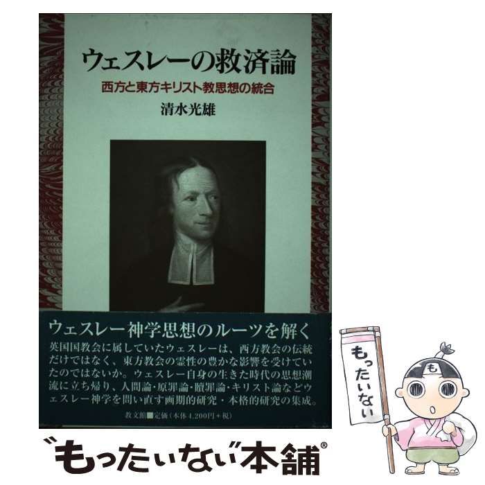 ○01)ウェスレーの救済論 西方と東方キリスト教思想の統合/清水光雄