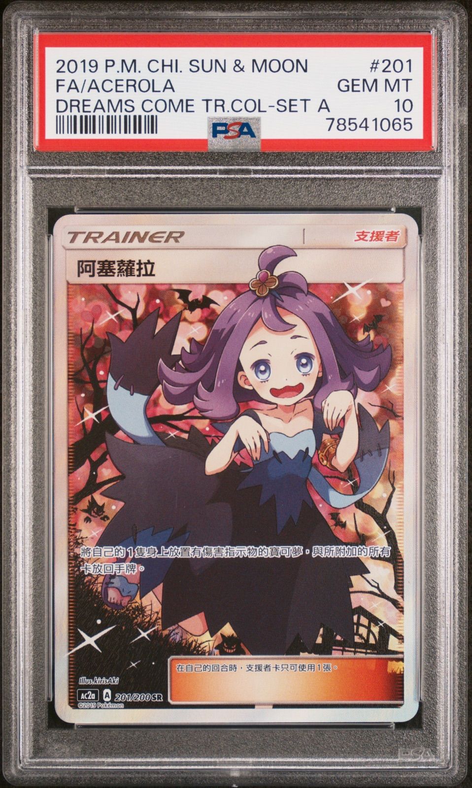 PSA10】アセロラ SR ポケモンカード エクストラバトルの日 台湾版 中国