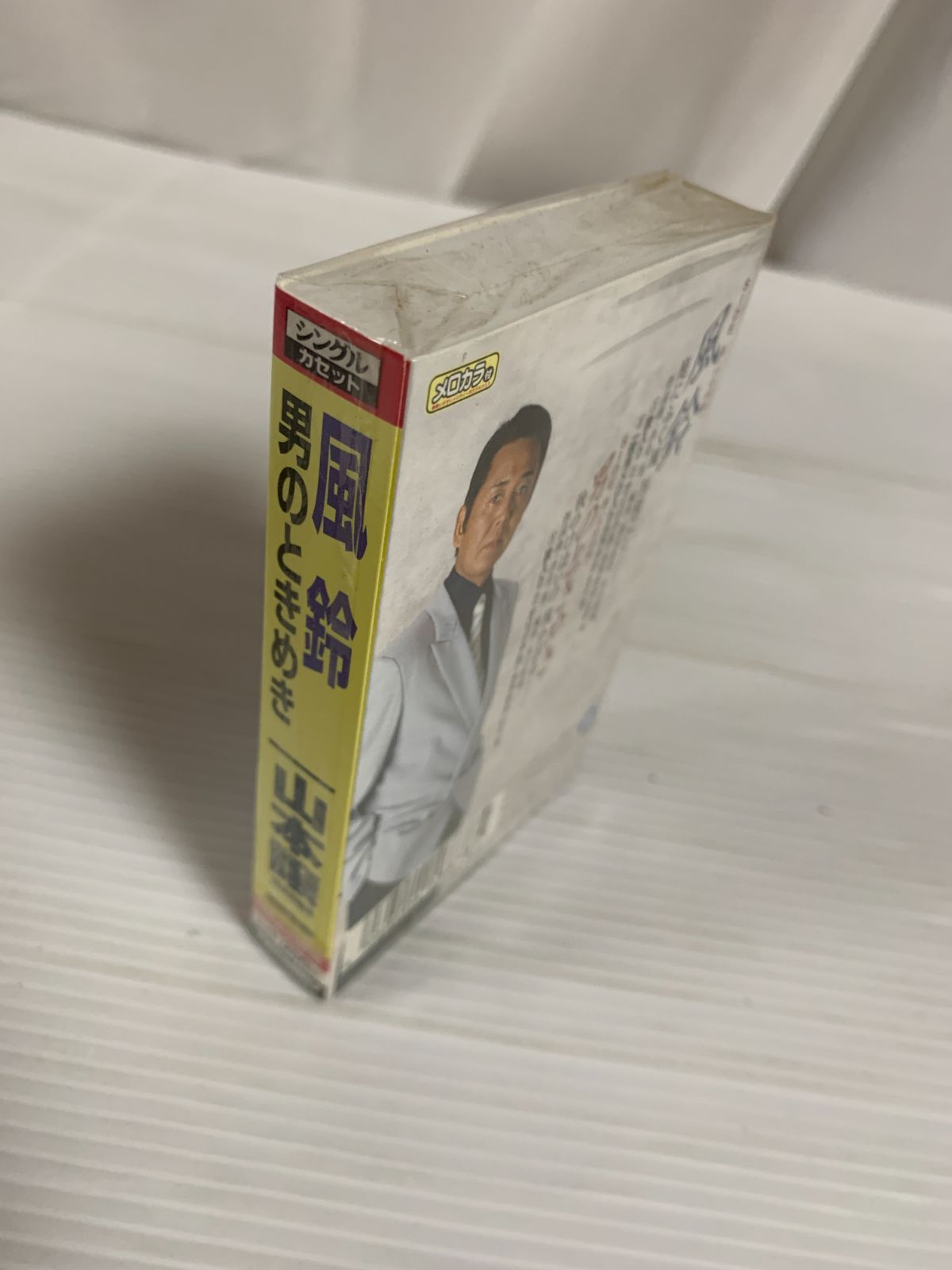 未開封 山本譲二 風鈴 男のときめき 演歌 邦楽 カセットテープ