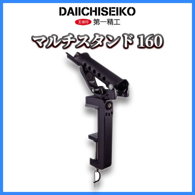☆竿掛け　① 新品・2営業日内に出荷】竿受け 第一精工 マルチスタンド 160 ロッド