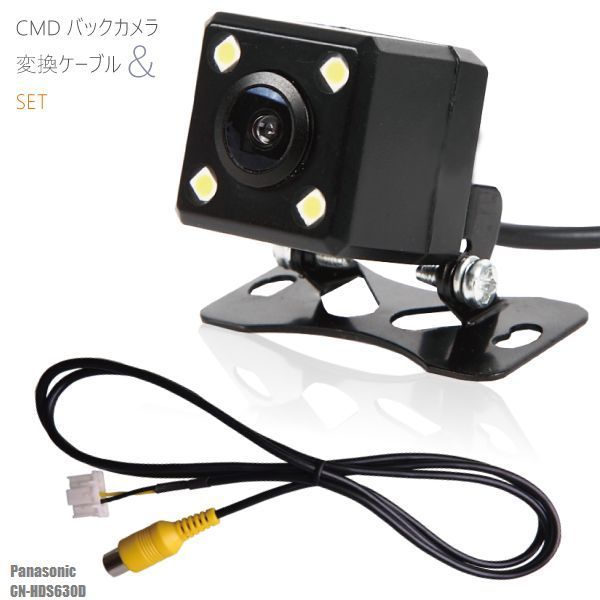 高精細 CMD バックカメラ 変換ケーブル CA-LNRC10D 同等品 セット 高画質 パナソニック Panasonic CN-HDS630D 用 防水 IP67 広角170度