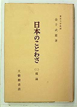 【中古-非常に良い】 日本のことわざ 第3 概論 (1959年)