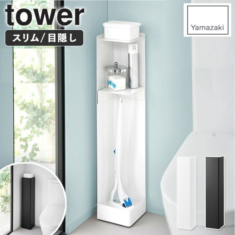 * キャスター付きスリムトイレラック タワー tower 山崎実業 トイレ 収納 キャスター付き おしゃれ トイレラック スリム 15cm トイレ用品 トイレットペーパー収納 おすすめ すきま収納 掃除用具収納 ラック ブラック ホワイト 1489 1490