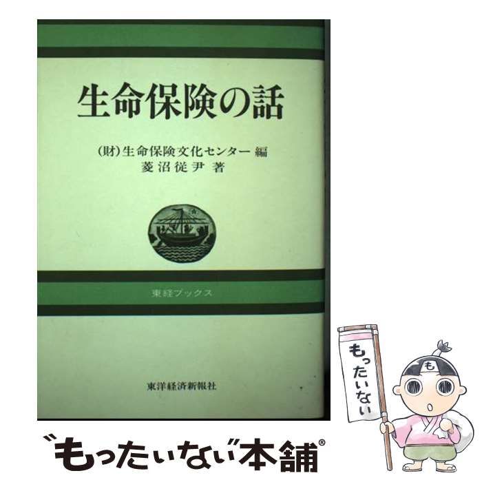 【中古】 生命保険の話/東洋経済新報社/菱沼従尹 中古】 生命保険の話 (東経ブックス) / 生命保険文化センター
