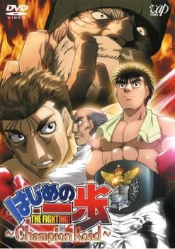 はじめの一歩 Champion Road【アニメ 中古 DVD】レンタル落ち