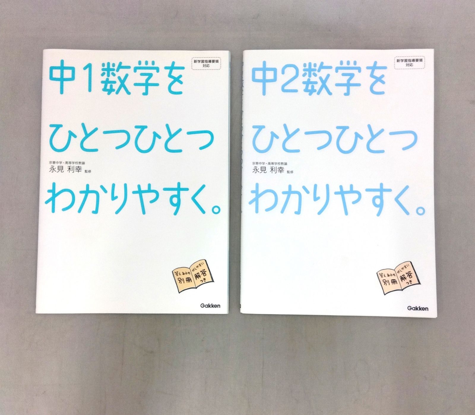 中１・中２「数学をひとつひとつわかりやすく。」  2冊セット