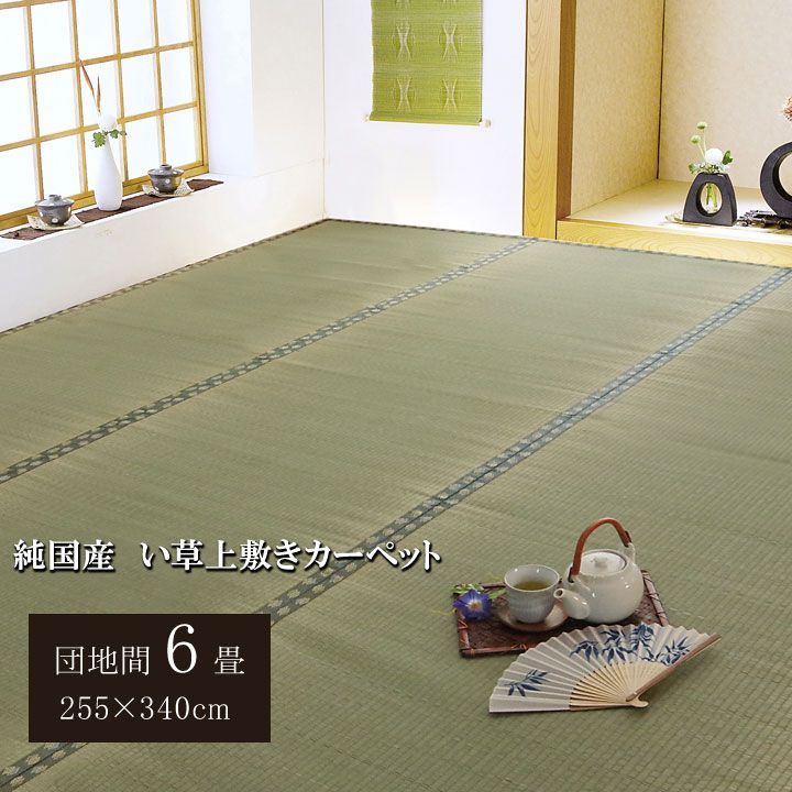 BIK1012615 日本製 国産 純国産 い草 上敷き カーペット 双目織 松 団地間 6畳 約 255×340cm