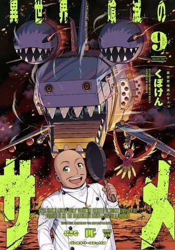 【最安値，送料無料】 [新品]異世界喰滅のサメ (1-10巻 最新刊) 青年漫画