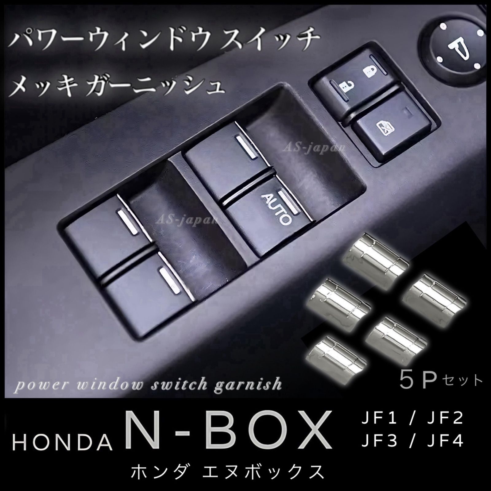 ホンダ N-BOX [ JF1 / JF2 / JF3 / JF4 ] パワーウィンドウスイッチ メッキ ガーニッシュ 【５Pセット】装飾カバー 内装  カスタム メッキ トリム - メルカリ