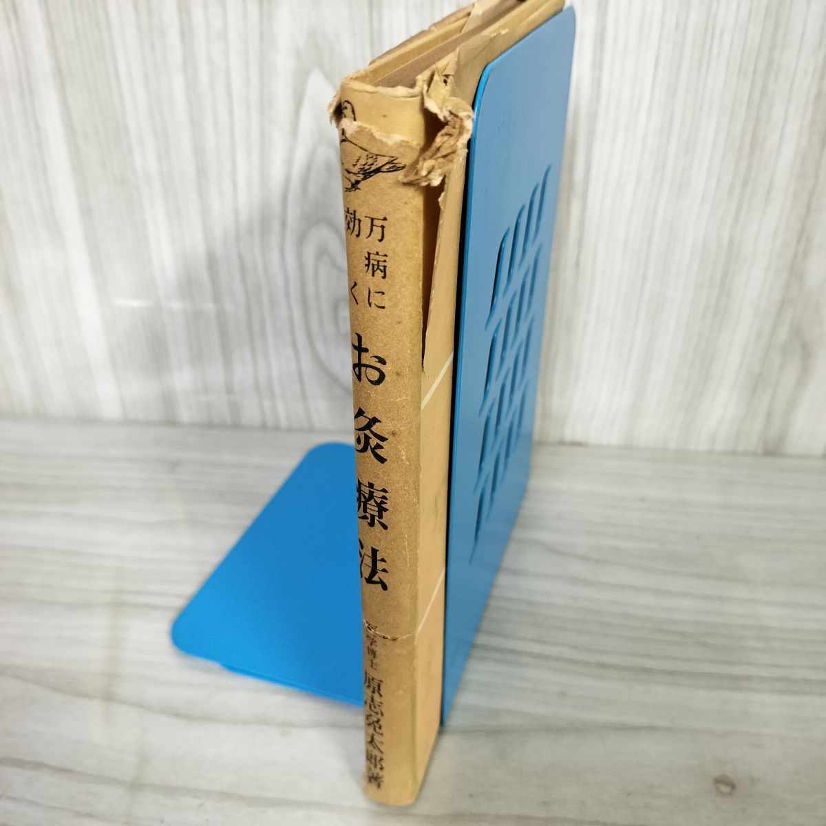 万病に効くお灸療法(原志免太郎 著) / 古本、中古本、古書籍の