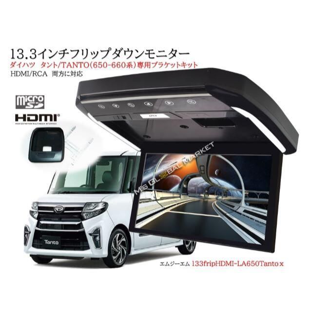 13.3インチ フリップダウンモニター タント TANTO 650-660系