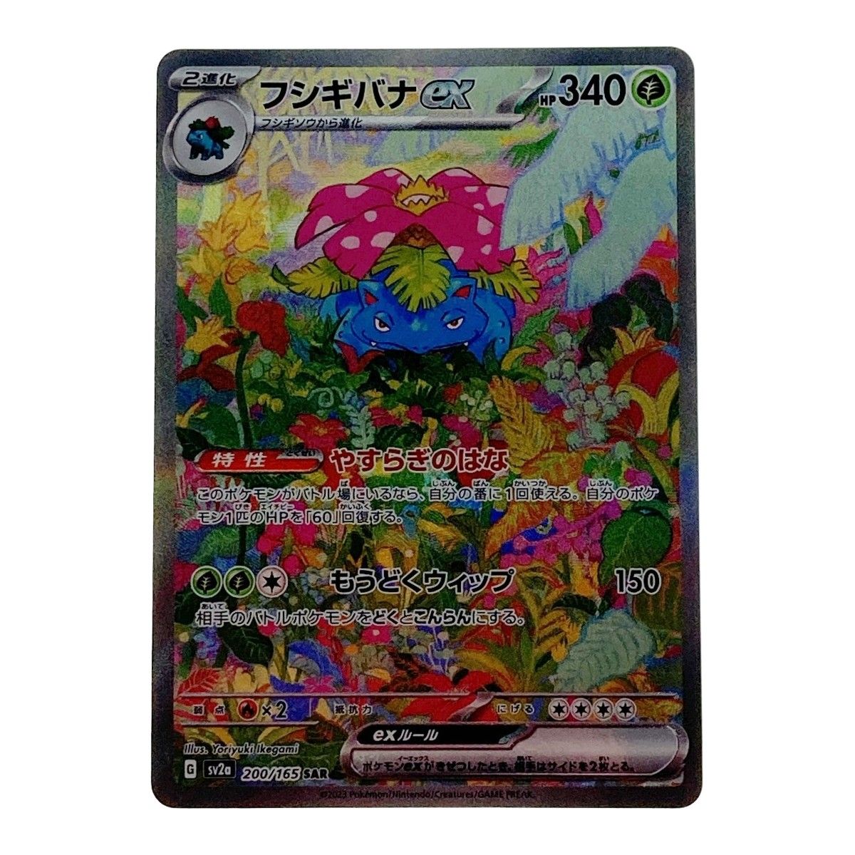 トレーディングカード ポケモン ポケカ フシギバナ ex 200/165 SAR