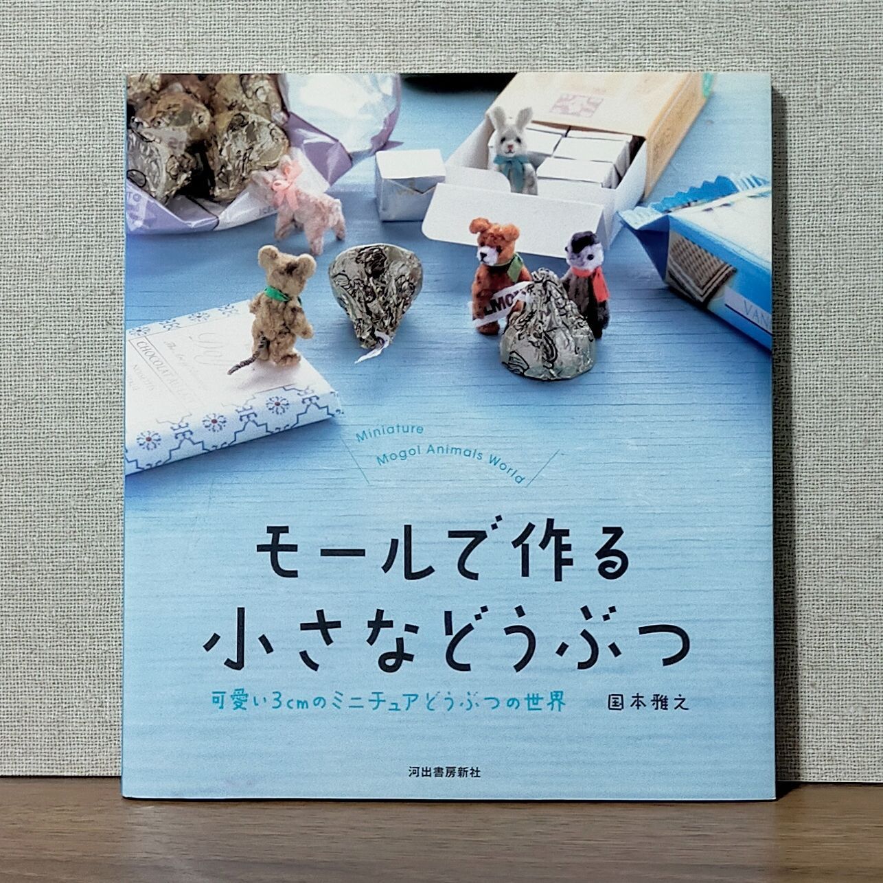 モールベア&モールベアアクセサリーの作り方 : たった3センチの 