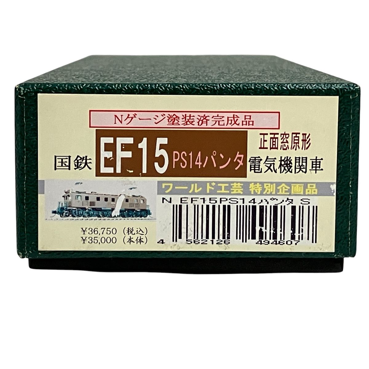 【美品】国鉄EF15 PS15パンタ電気機関車(ワールド工芸特別企画品) ワールド工芸 特別企画品 国鉄 EF15 電気機関車 PS14 パンタ