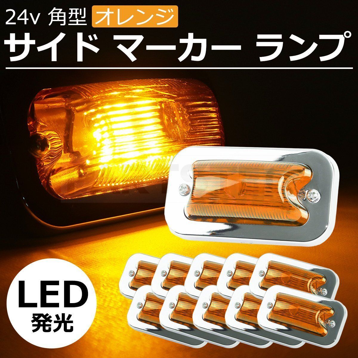 LED 18発 サイド 角 マーカー オレンジ 12V/24V兼用 メッキ 小型 防水 デコトラ トラック ダンプ 10個セット /  148-151x10 - メルカリ