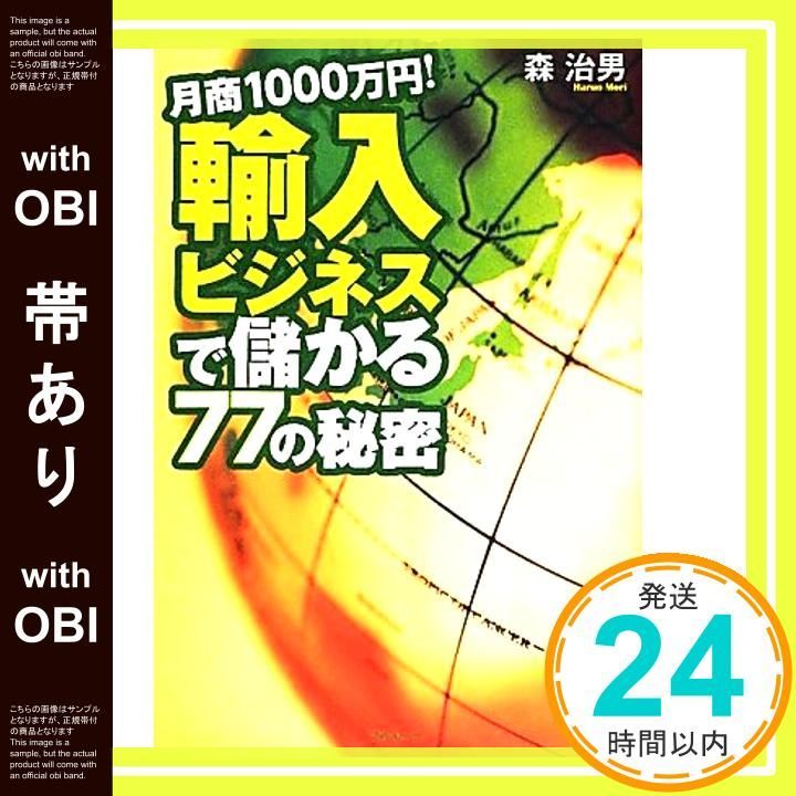 帯あり 月商1000万円!輸入ビジネスで儲かる77の秘密 May 07 2012 森 治男_07