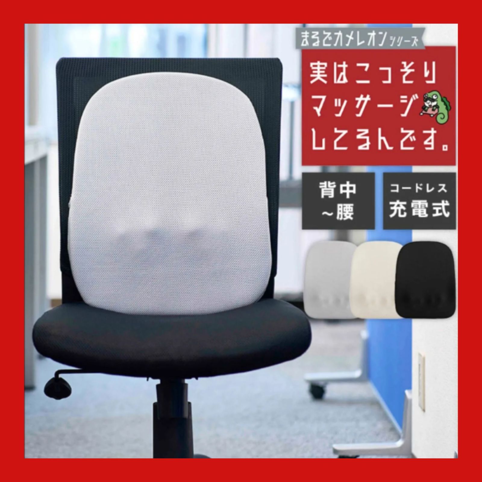 ドウシシャ コードレス薄型背中マッサージャー まるでカメレオンシリーズ 実はこっそりマッサージしてるんです KSM-2401 マッサージ機 マッサージ器 小型 シート 男女用 チェア 肩 座椅子 肩こり 背中 腰 コンパクト 背もたれ 肩もみ