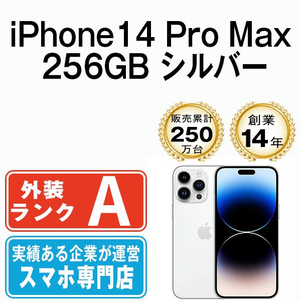 中古】 iPhone14 Pro Max 256GB シルバー SIMフリー 本体 Aランク スマホ アイフォン アップル apple 【送料無料】  ip14pmmtm2003 - メルカリ