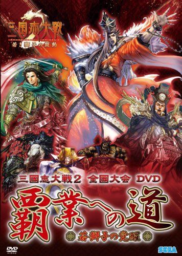 三国志大戦2全国大会DVD「覇業への道~若獅子の覚醒~」 - 予約早割