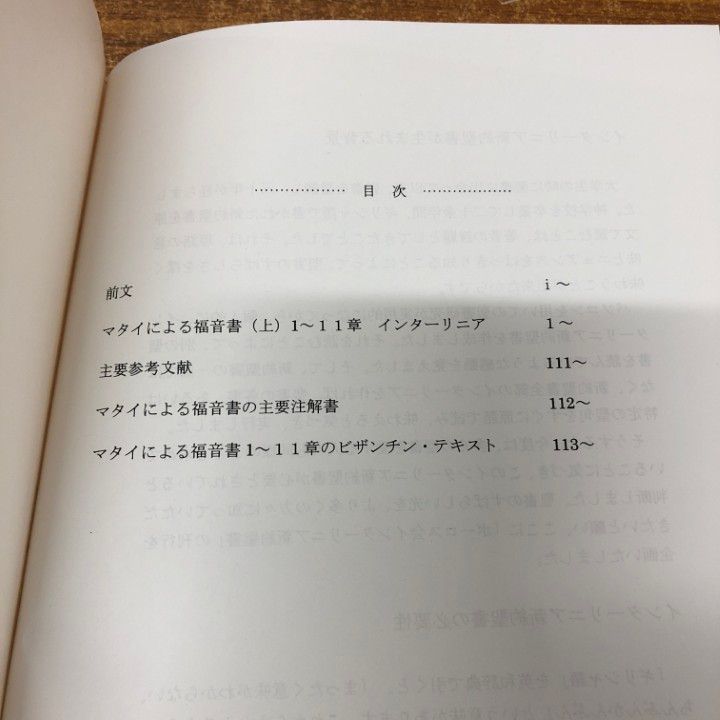 ▲01)【同梱不可】ギリシャ語新約聖書インターリニア 8冊セット/ポーロス会/マタイの福音書/コリント人への手紙/ヨハネの黙示録/A △01)【同梱不可】ギリシャ語新約聖書インターリニア 8冊セット