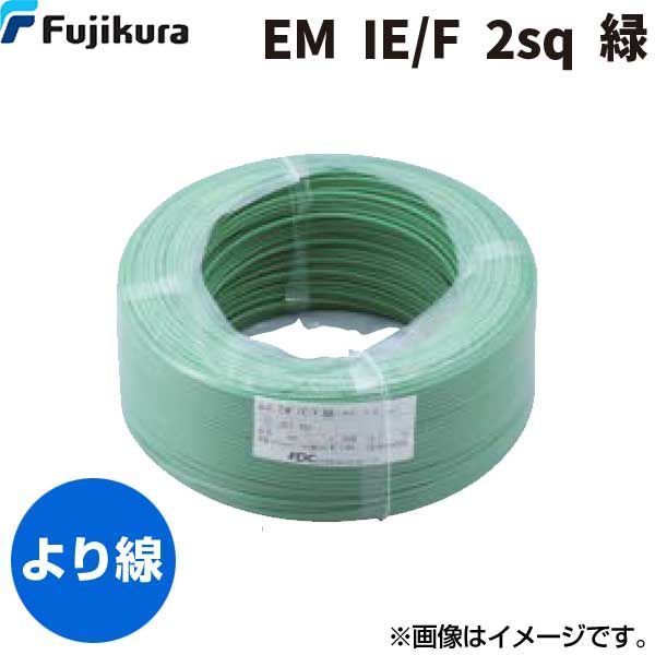 7営業日以内発送 フジクラダイヤケーブル FDC EM IE|F 2 SQ ﾐﾄﾞﾘ 600V耐燃性ポリエチレン絶縁電線 緑 300m単位 EMIE|F2SQﾐﾄﾞﾘ 沖縄離島販売不可