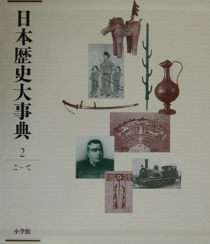 日本歴史大事典 2 こ~て 日本歴史大事典 | |本 紀伊國屋書店ウェブストア ２（こ～て） メルカリ