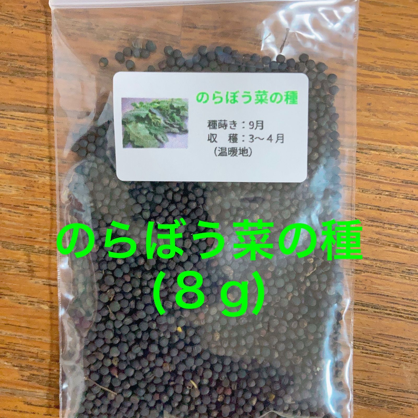 東京伝統野菜 のらぼう菜の種 （８g） まいちゃん菜園 メルカリ
