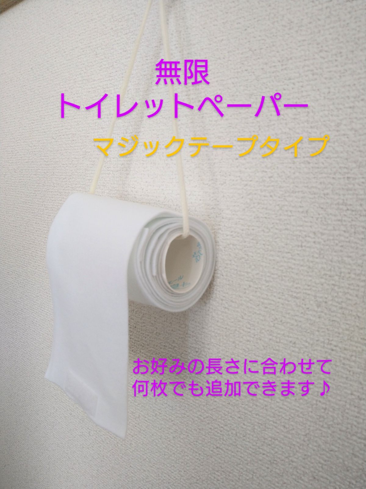 無限トイレットペーパー☆マジックテープタイプ 壁掛けおもちゃ フェルト 手洗い可 - メルカリ